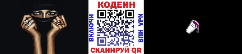 Кодеин напиток Lean (лин) блэк спрут ONION Зеленокумск